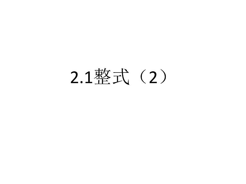 2.1+整式+第2课时（多项式）课件2022-2023学年人教版七年级数学上册第1页