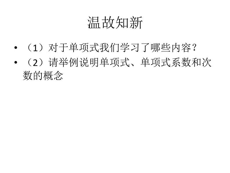 2.1+整式+第2课时（多项式）课件2022-2023学年人教版七年级数学上册第2页