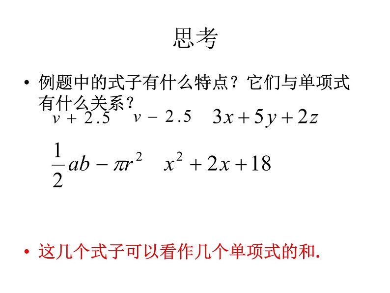 2.1+整式+第2课时（多项式）课件2022-2023学年人教版七年级数学上册第8页