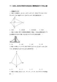 冀教版八年级上册17.4 直角三角形全等的判定同步测试题