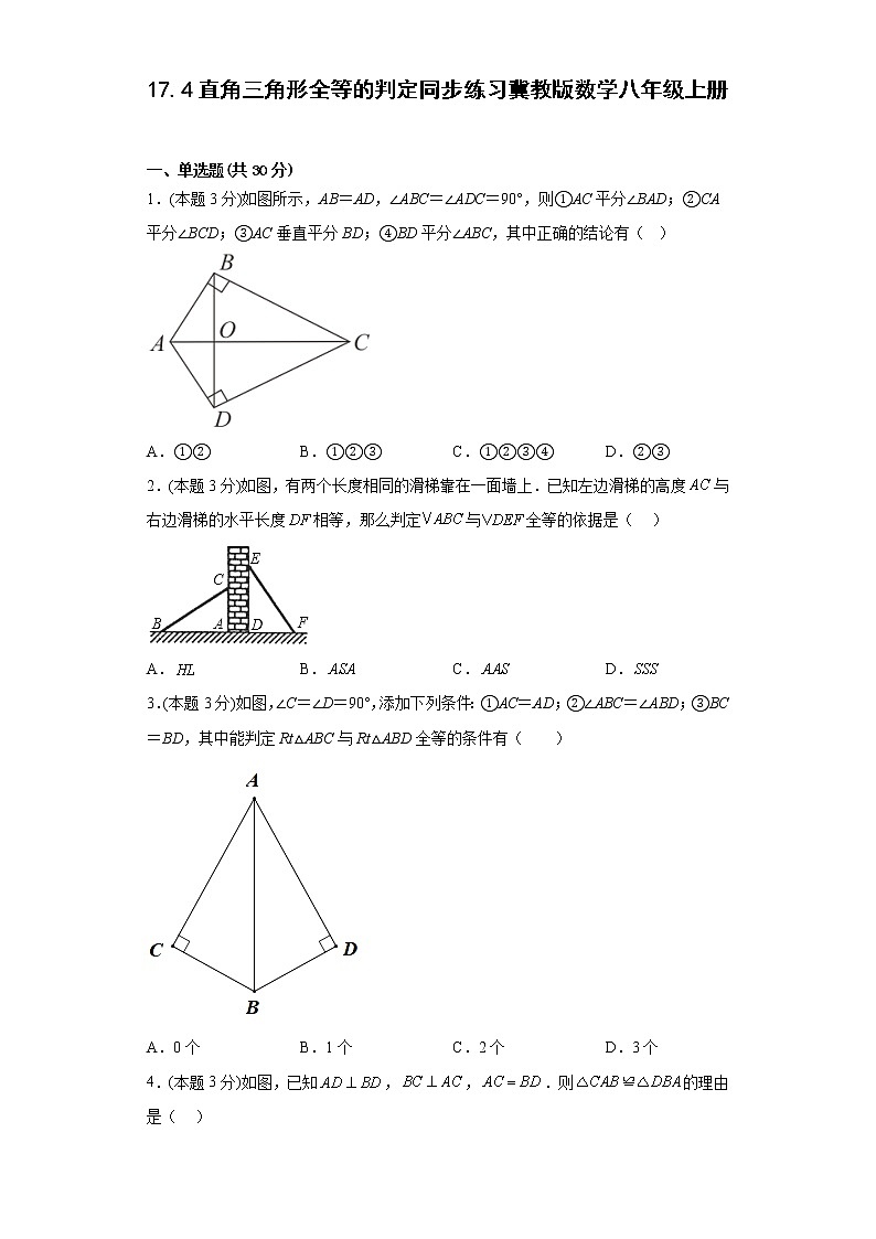17.4直角三角形全等的判定同步练习冀教版数学八年级上册01