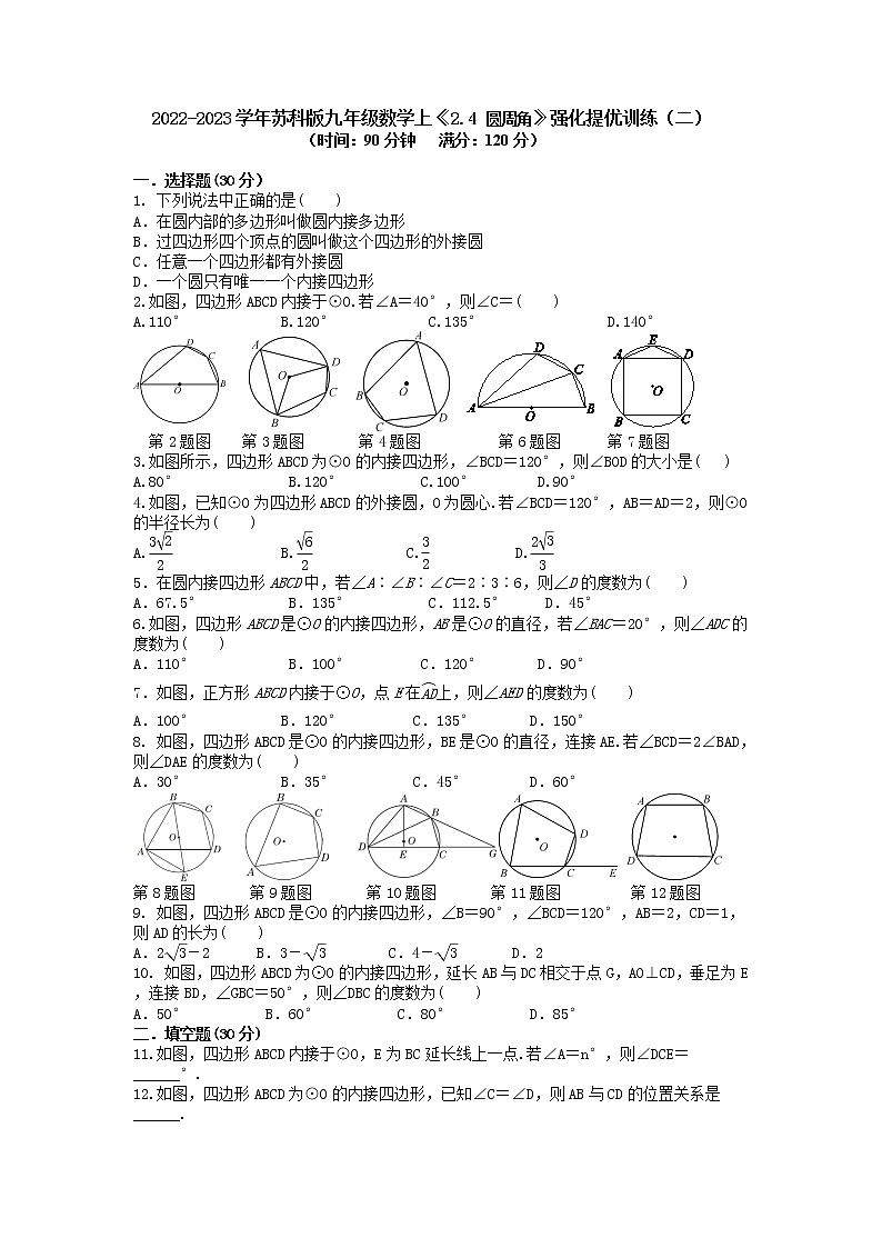 2.4 圆周角   强化提优训练（二）    2022-2023学年苏科版九年级数学上(含答案)第1页