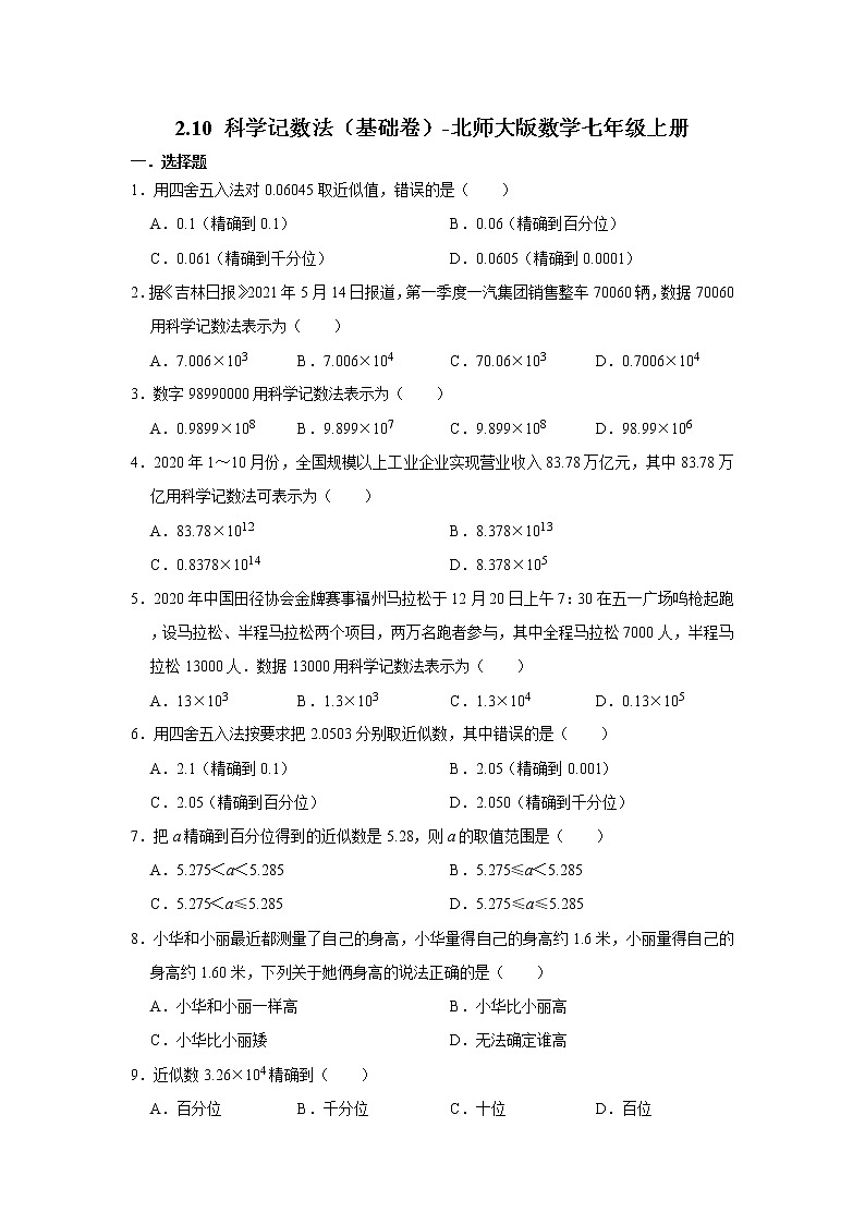 2.10 科学记数法（基础卷）2022-2023学年北师大版数学七年级上册(含答案)01