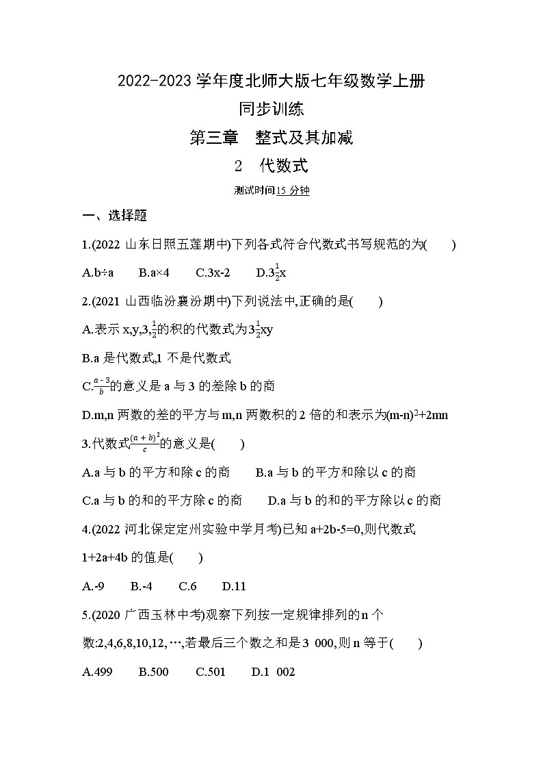 3.2　代数式   同步训练    2022-2023学年北师大版七年级数学上册(含答案)第1页