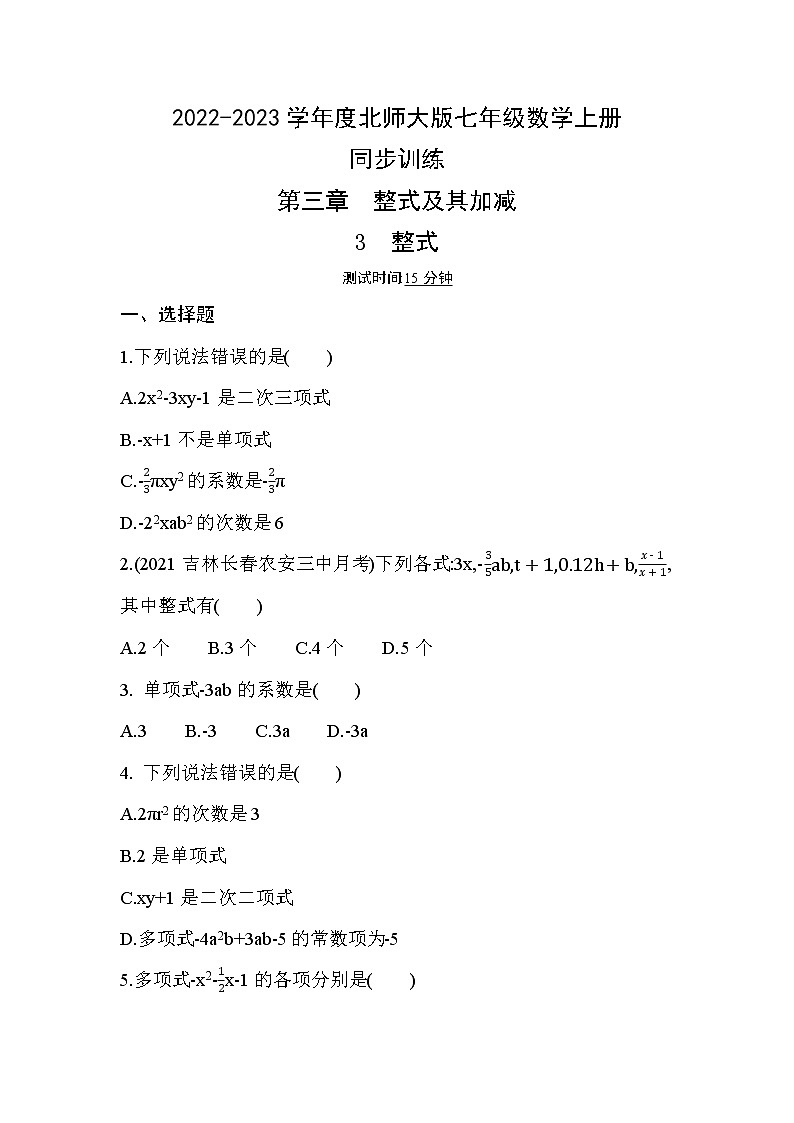 3.3整式 同步训练2022-2023学年 北师大版七年级数学上册(含答案)01