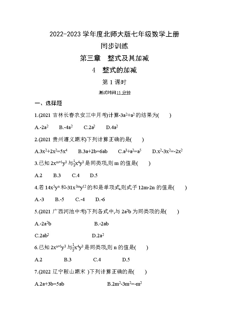 3.4　整式的加减    第1课时   同步训练  2022-2023学年北师大版七年级数学上册(含答案)第1页