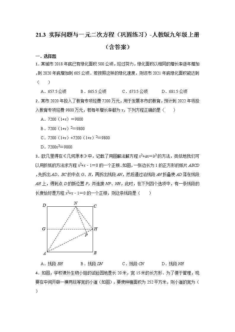 21.3 实际问题与一元二次方程（巩固练习）2022-2023学年人教版数学九年级上册(含答案)01