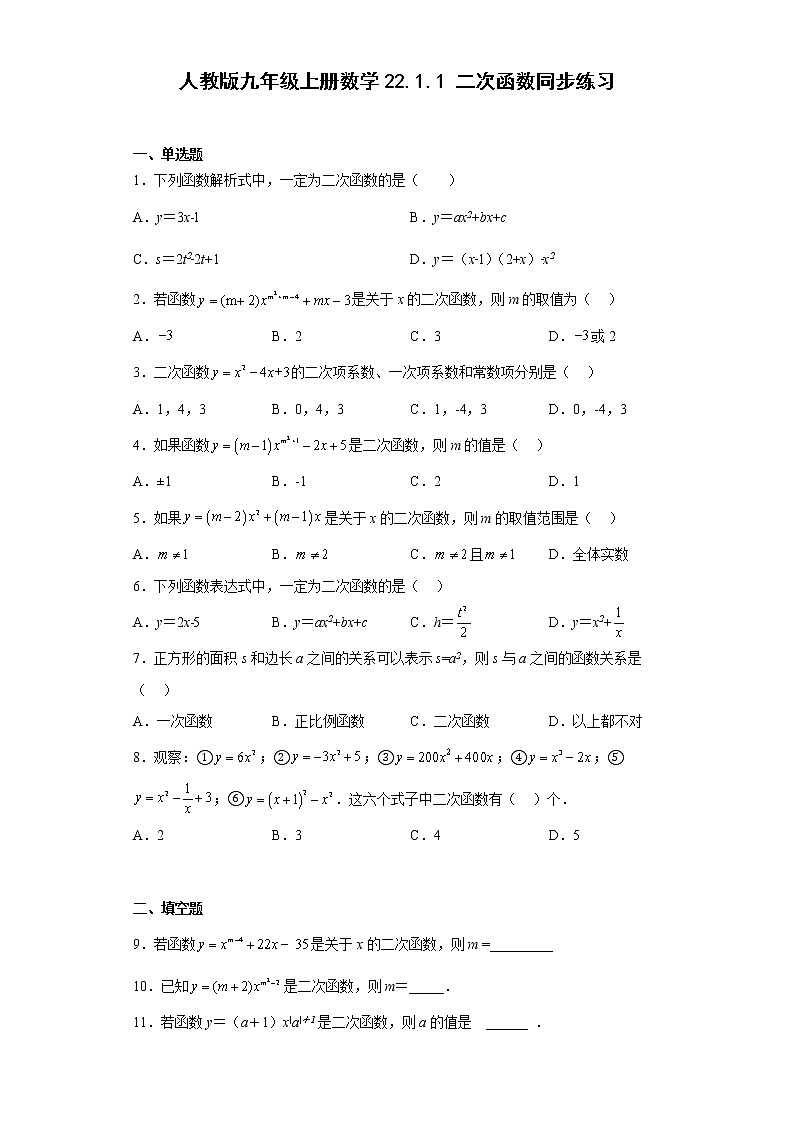 22.1.1二次函数同步练习2022-2023学年人教版九年级上册数学 (含答案)01