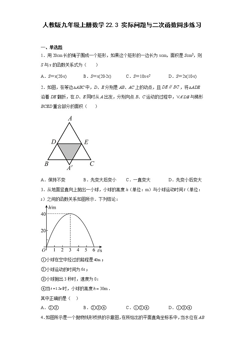 22.3实际问题与二次函数同步练习2022-2023学年人教版九年级上册数学 (含答案)01