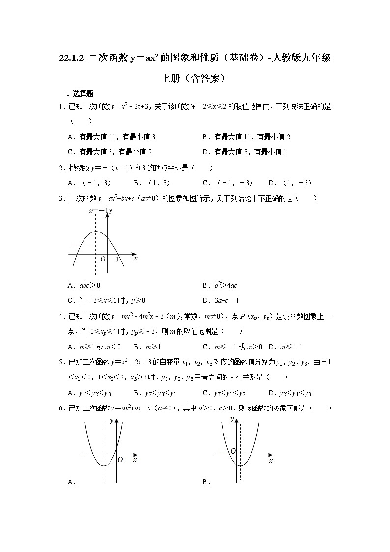 22.1.2 二次函数y＝ax²的图象和性质基础卷-2022-2023学年人教版数学九年级上册(含答案)第1页