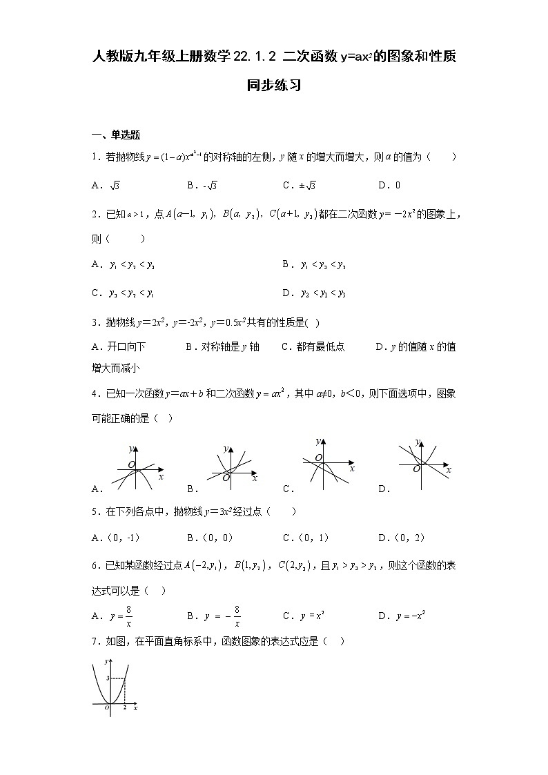 22.1.2二次函数y=ax2的图象和性质同步练习2022-2023学年人教版九年级上册数学 (含答案)01