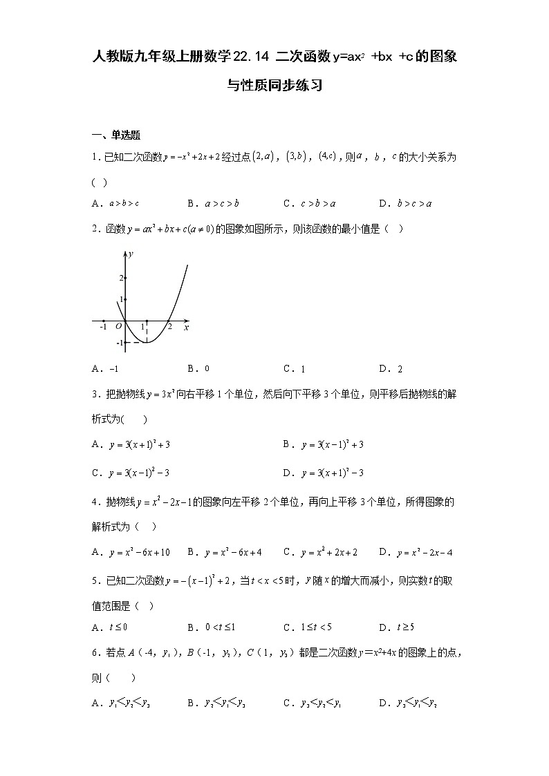 22.1.4二次函数y=ax2 bx c的图象与性质同步练习-　2022—2023学年人教版数学九年级上册(含答案)01