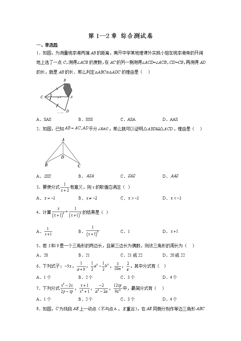 第1--2章 综合测试卷 2022-2023学年湘教版数学八年级上册(含答案)第1页