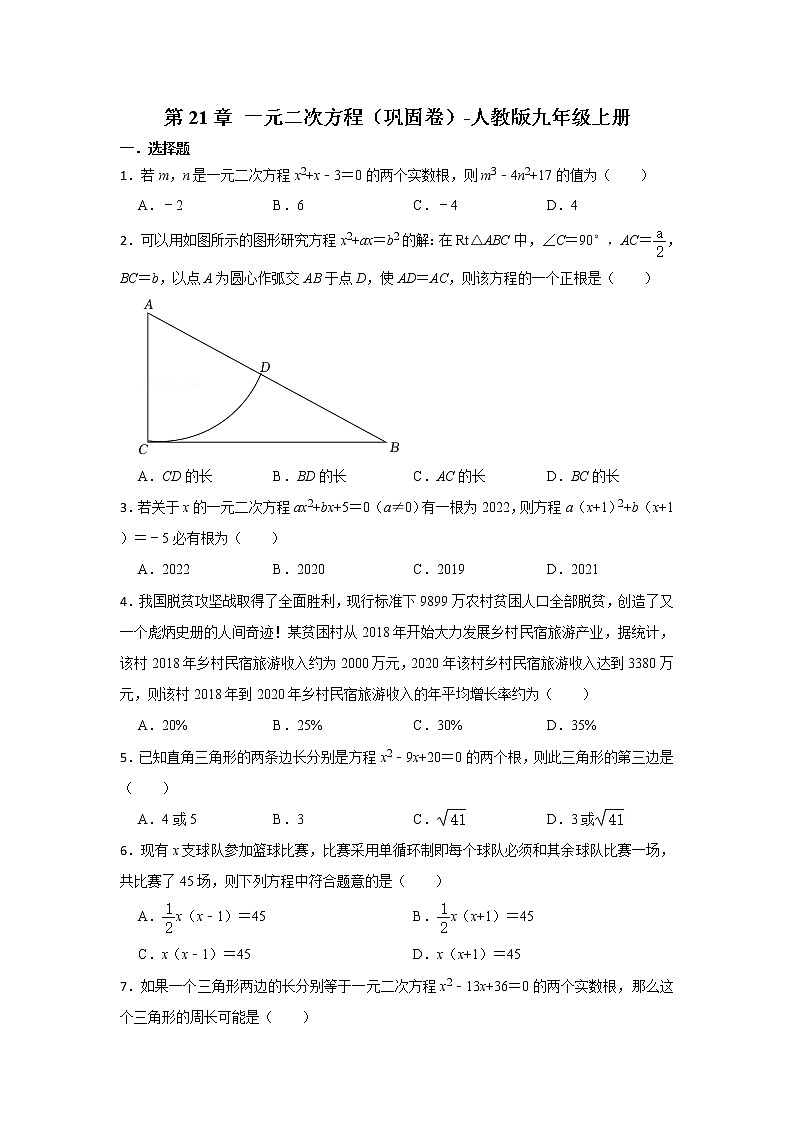 第21章 一元二次方程（巩固卷）2022-2023学年人教版数学九年级上册(含答案)第1页