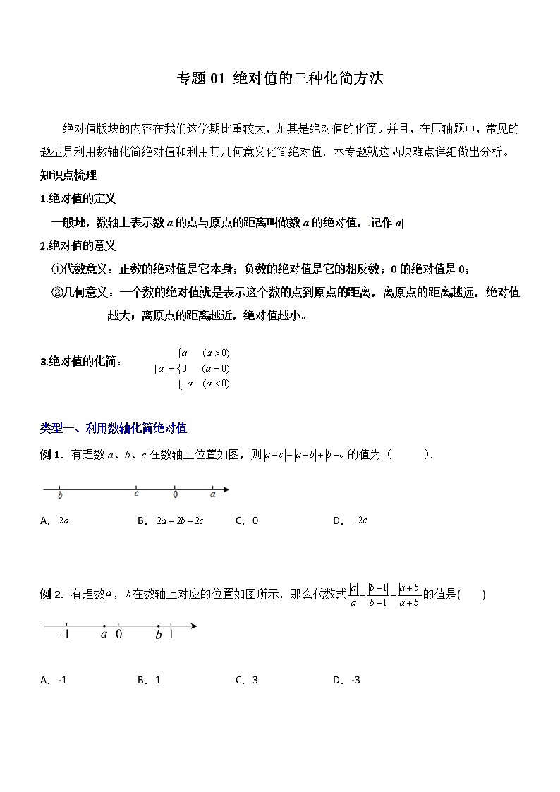 专题01 绝对值的三种化简方法-【常考压轴题】2022-2023学年七年级数学上册压轴题攻略（人教版）01