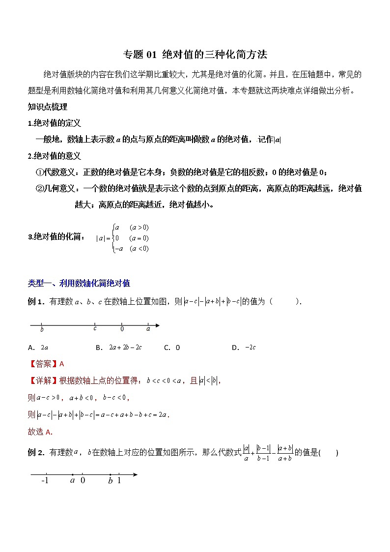 专题01 绝对值的三种化简方法-【常考压轴题】2022-2023学年七年级数学上册压轴题攻略（人教版）01