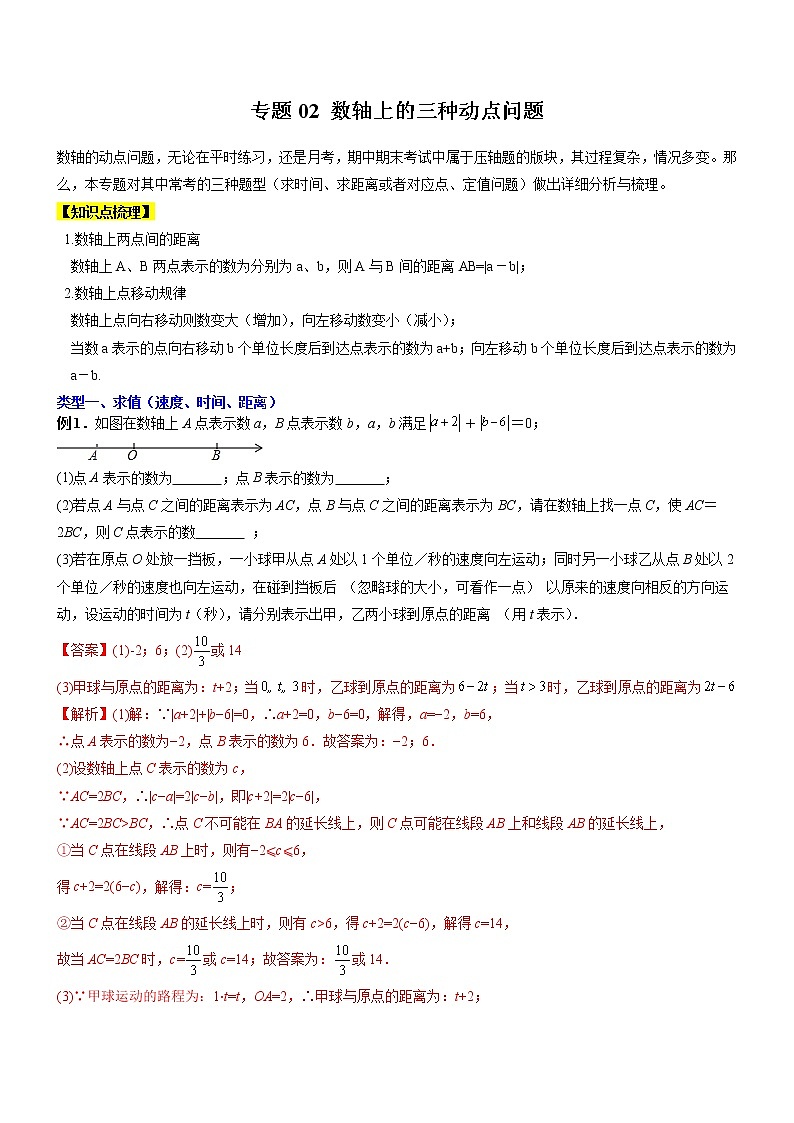 专题02 数轴上的三种动点问题-【常考压轴题】2022-2023学年七年级数学上册压轴题攻略（人教版）01