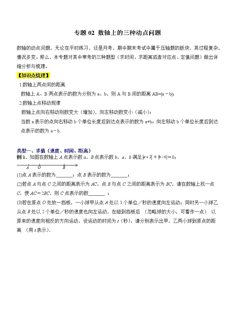专题02 数轴上的三种动点问题-【常考压轴题】2022-2023学年七年级数学上册压轴题攻略（人教版）01