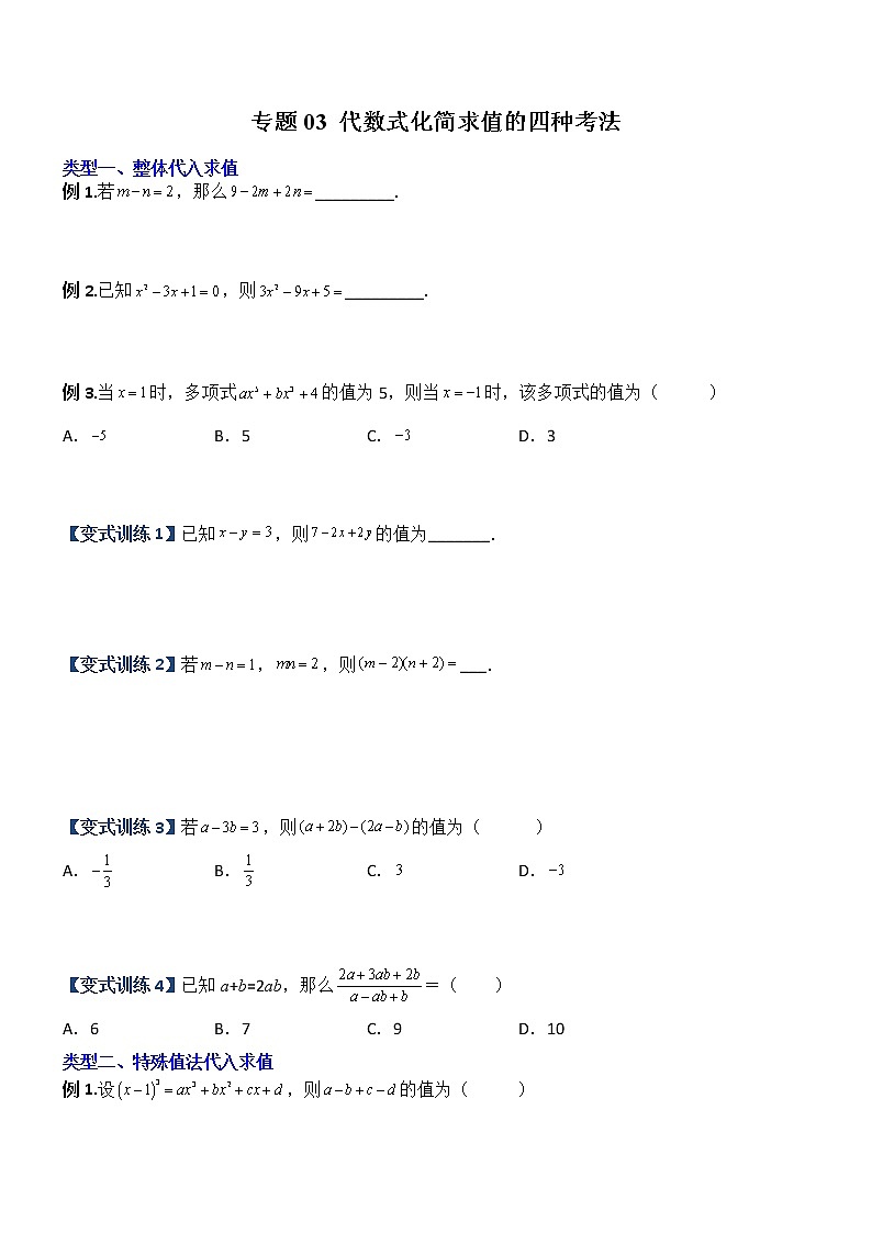专题03 代数式化简求值的四种考法-【常考压轴题】2022-2023学年七年级数学上册压轴题攻略（人教版）01