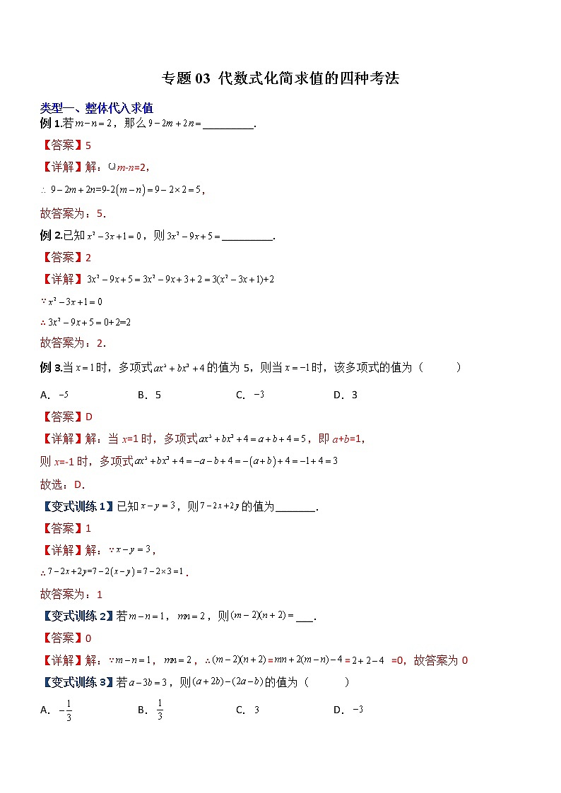 专题03 代数式化简求值的四种考法-【常考压轴题】2022-2023学年七年级数学上册压轴题攻略（人教版）01