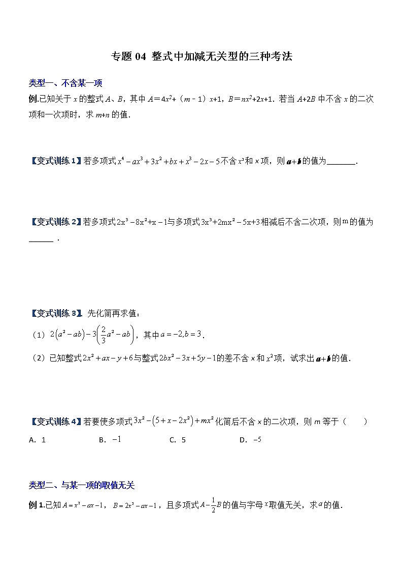 专题04 整式中加减无关型的三种考法-【常考压轴题】2022-2023学年七年级数学上册压轴题攻略（人教版）01