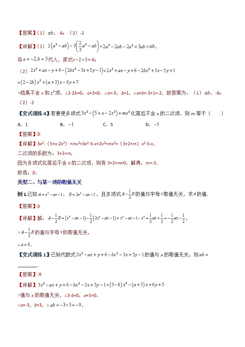 专题04 整式中加减无关型的三种考法-【常考压轴题】2022-2023学年七年级数学上册压轴题攻略（人教版）02
