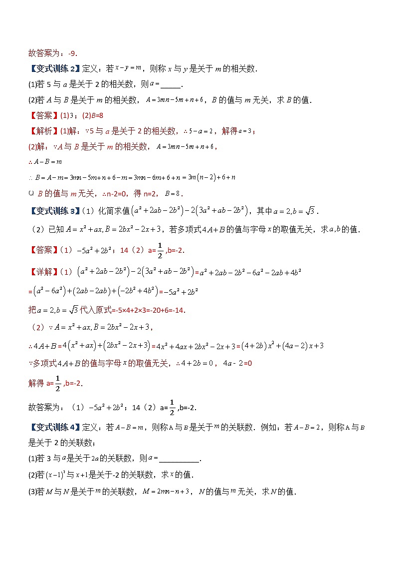 专题04 整式中加减无关型的三种考法-【常考压轴题】2022-2023学年七年级数学上册压轴题攻略（人教版）03