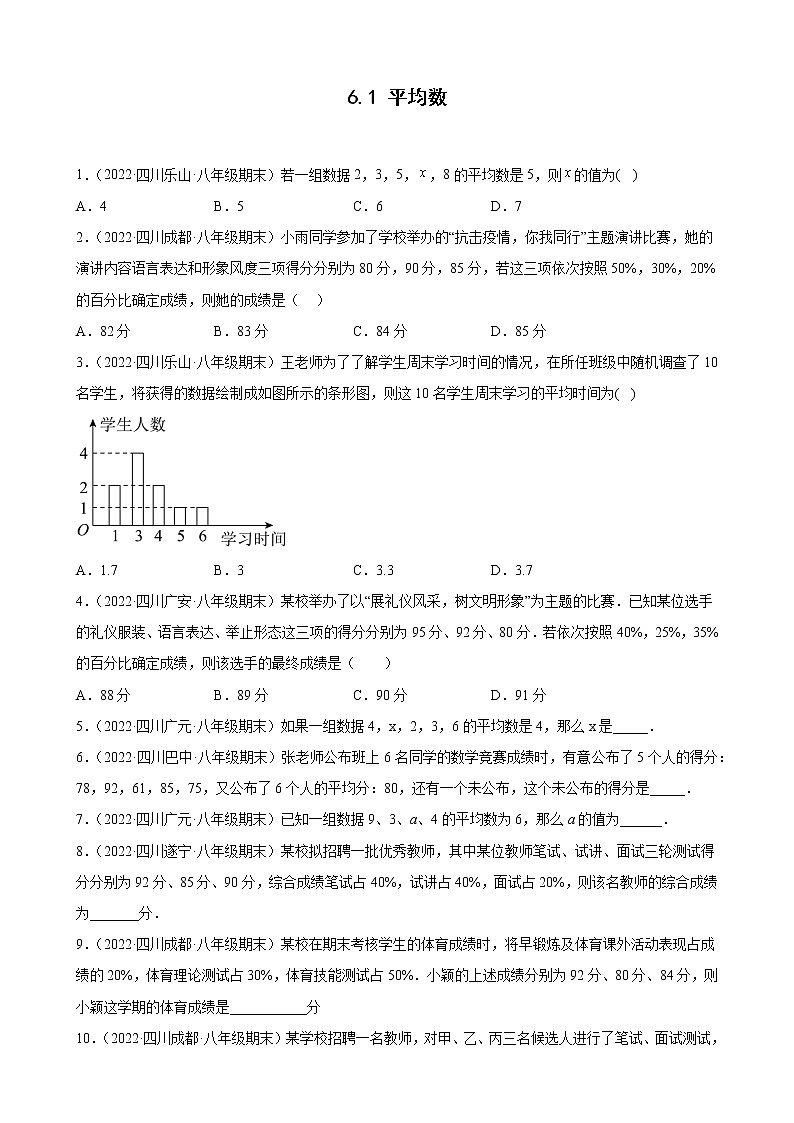6.1 平均数 期末试题选编2021-2022学年四川省各地北师大版数学八年级上册(含答案)01