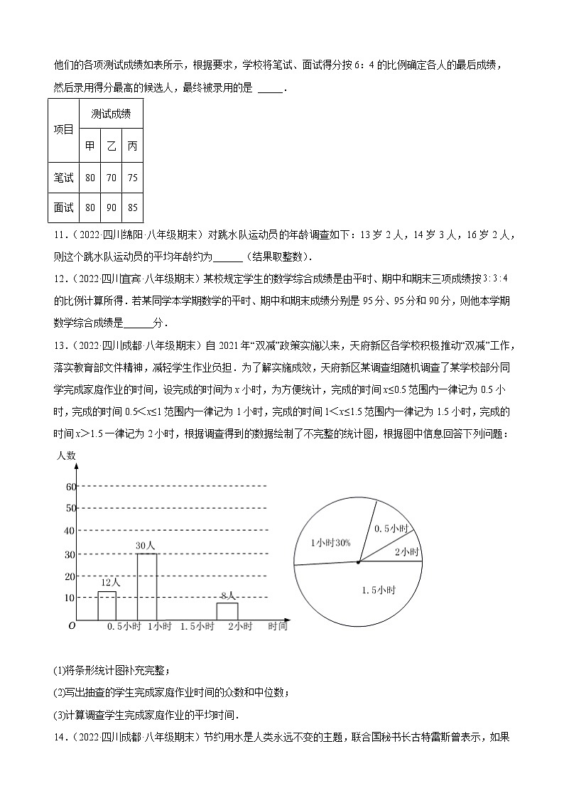 6.1 平均数 期末试题选编2021-2022学年四川省各地北师大版数学八年级上册(含答案)02