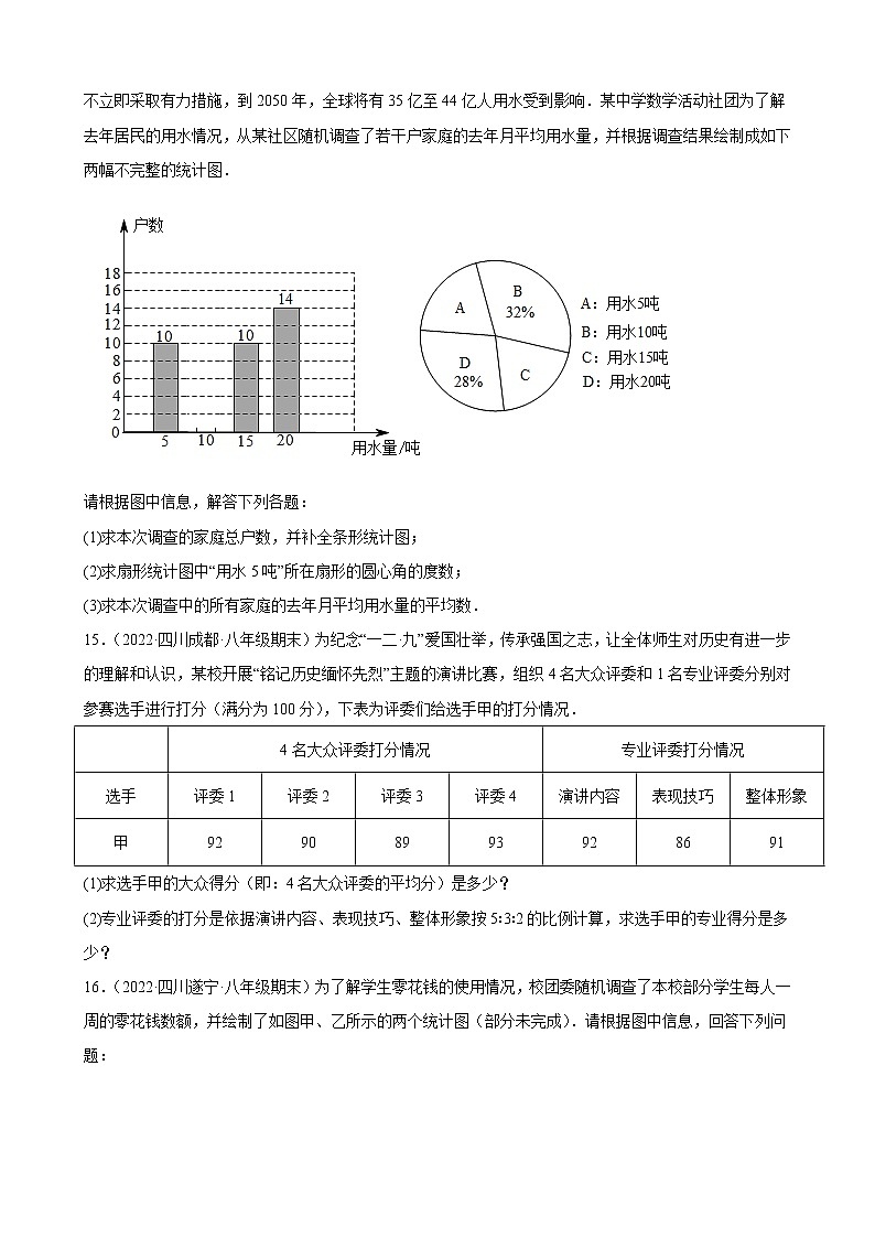 6.1 平均数 期末试题选编2021-2022学年四川省各地北师大版数学八年级上册(含答案)03