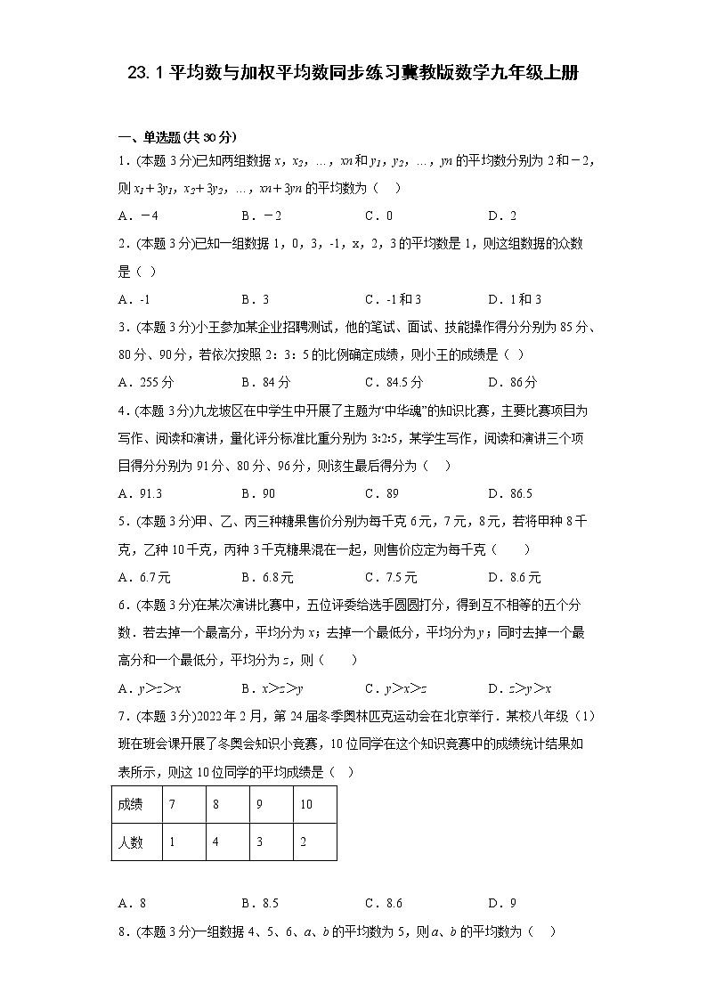 23.1平均数与加权平均数同步练习冀教版数学九年级上册01