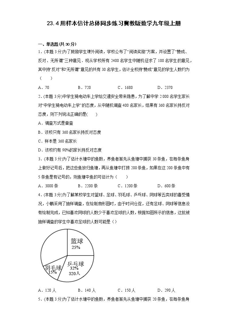 23.4用样本估计总体同步练习冀教版数学九年级上册01