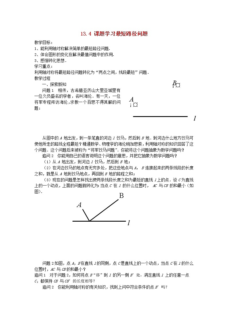 人教版八年级数学上册第十三章轴对称13.4课题学习最短路径问题教案01