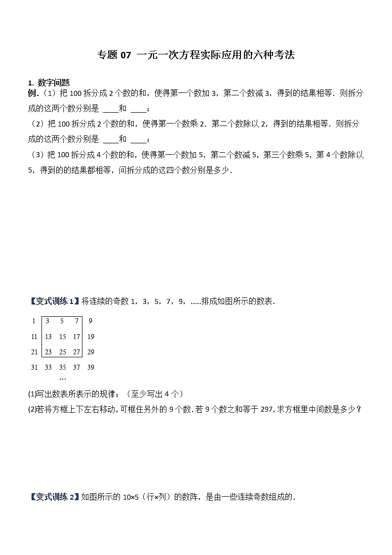 专题07 一元一次方程实际应用的六种考法-【常考压轴题】2022-2023学年七年级数学上册压轴题攻略（人教版）01