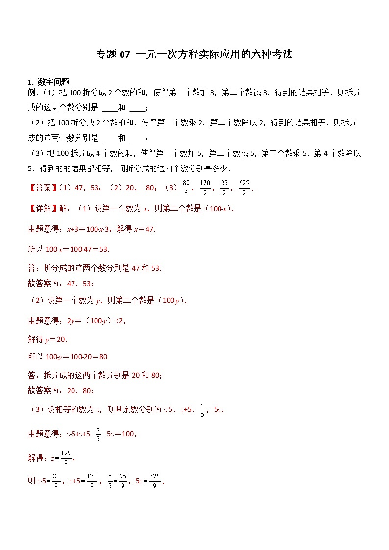 专题07 一元一次方程实际应用的六种考法-【常考压轴题】2022-2023学年七年级数学上册压轴题攻略（人教版）01
