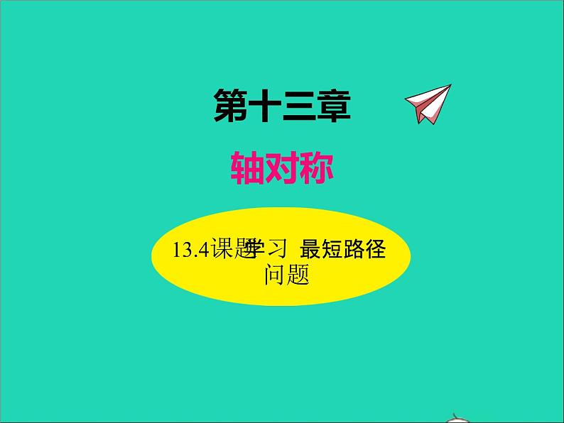 人教版八年级数学上册第十三章轴对称13.4课题学习最短路径问题同步课件第1页