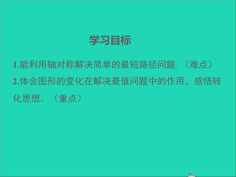 人教版八年级数学上册第十三章轴对称13.4课题学习最短路径问题同步课件第2页