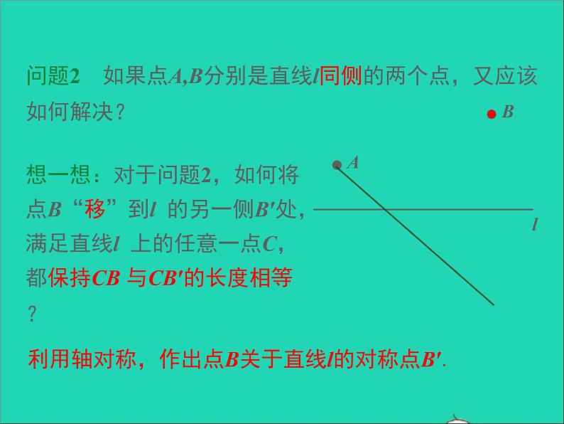 人教版八年级数学上册第十三章轴对称13.4课题学习最短路径问题同步课件第8页