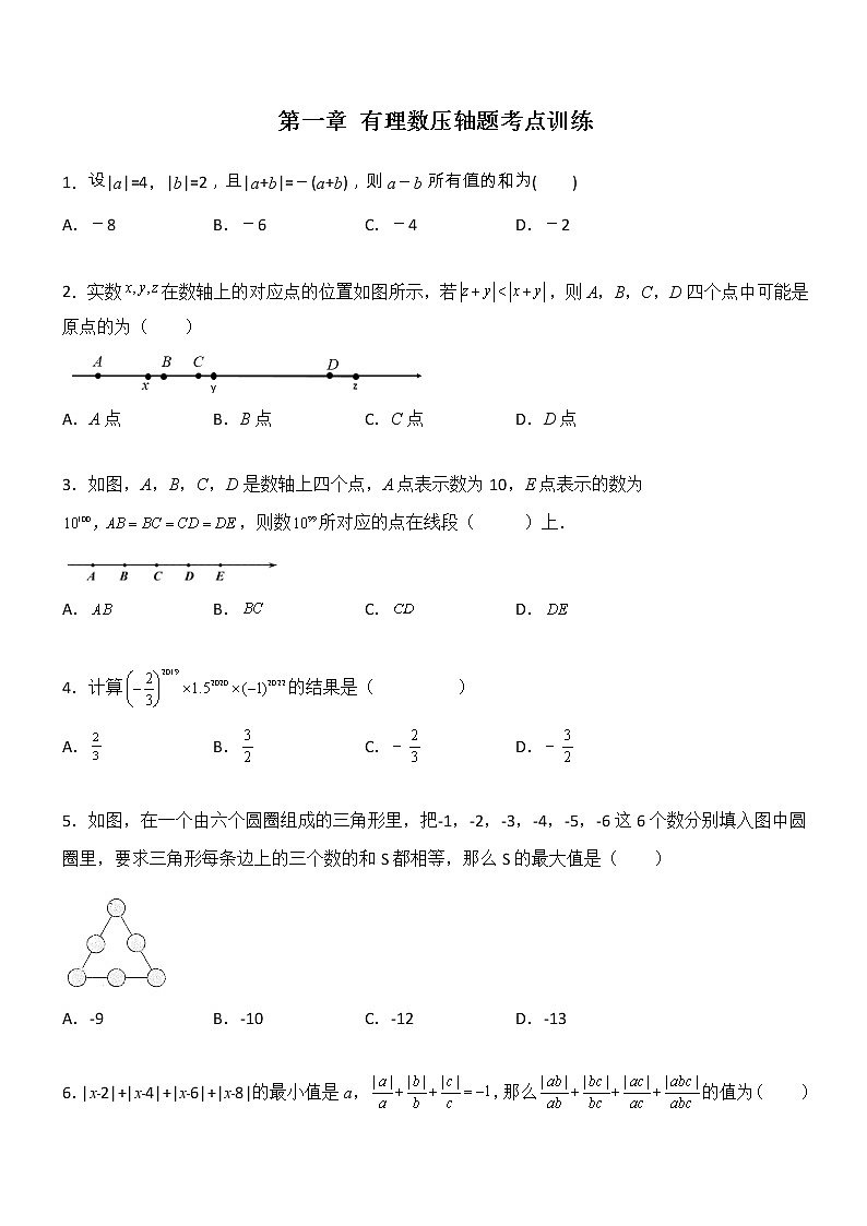 第一章 有理数压轴题考点训练-【常考压轴题】2022-2023学年七年级数学上册压轴题攻略（人教版）01