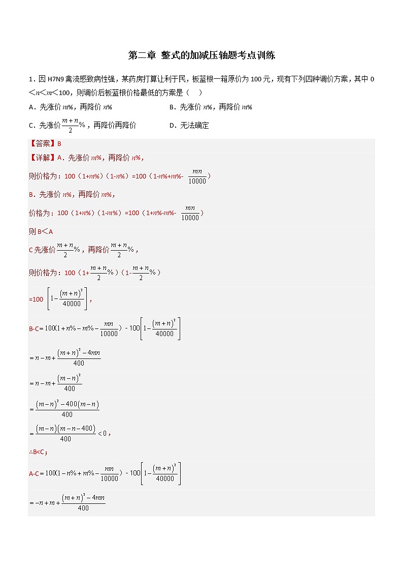 第二章 整式的加减压轴题考点训练-【常考压轴题】2022-2023学年七年级数学上册压轴题攻略（人教版）01