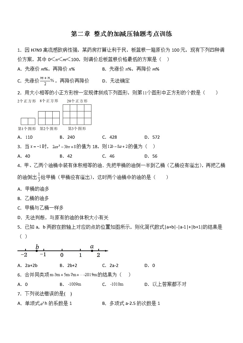 第二章 整式的加减压轴题考点训练-【常考压轴题】2022-2023学年七年级数学上册压轴题攻略（人教版）01