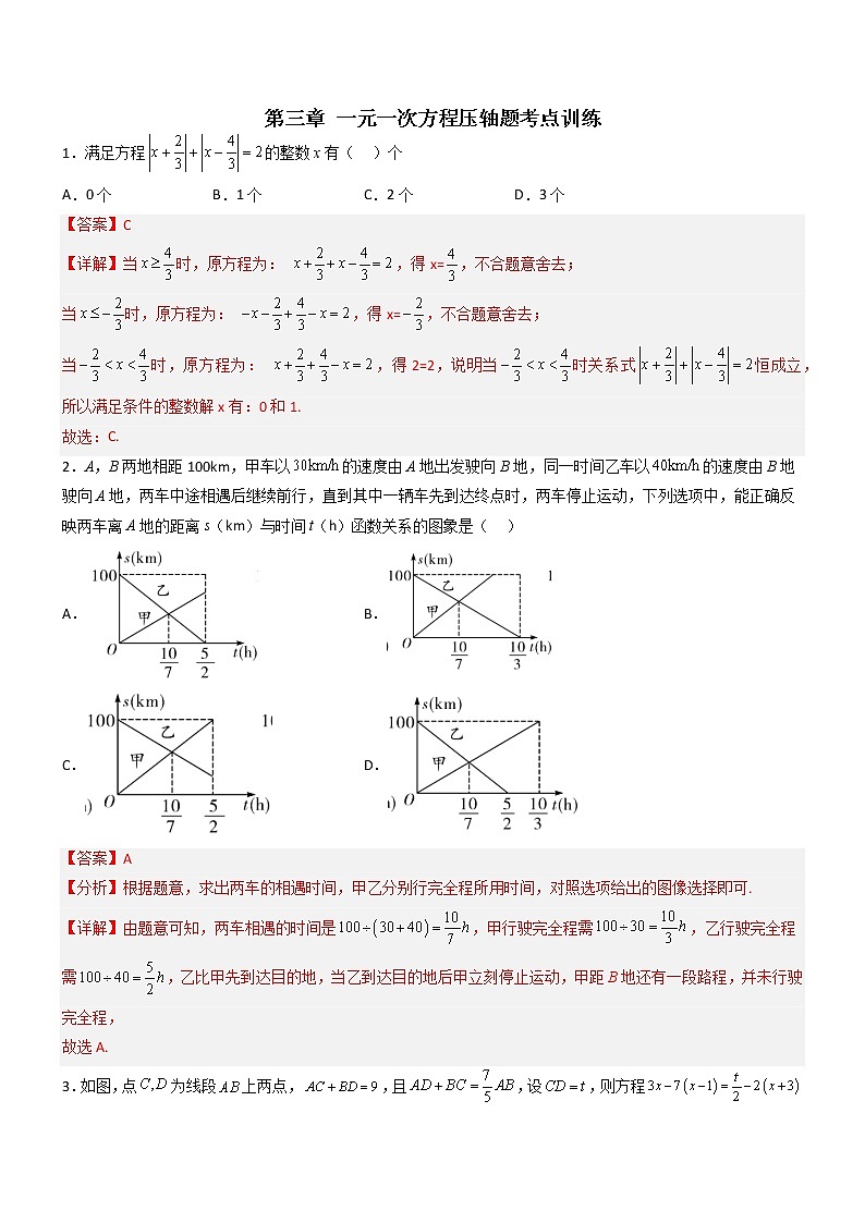 第三章 一元一次方程压轴题考点训练-【常考压轴题】2022-2023学年七年级数学上册压轴题攻略（人教版）01