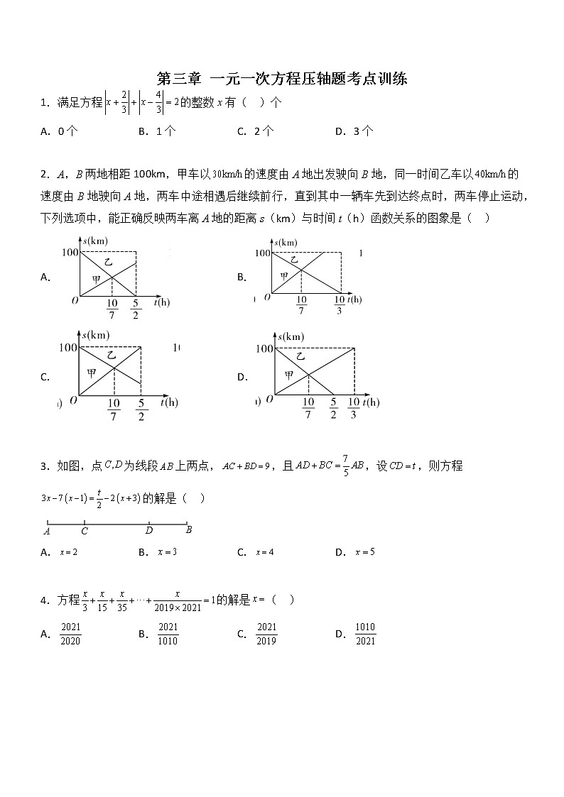 第三章 一元一次方程压轴题考点训练-【常考压轴题】2022-2023学年七年级数学上册压轴题攻略（人教版）01