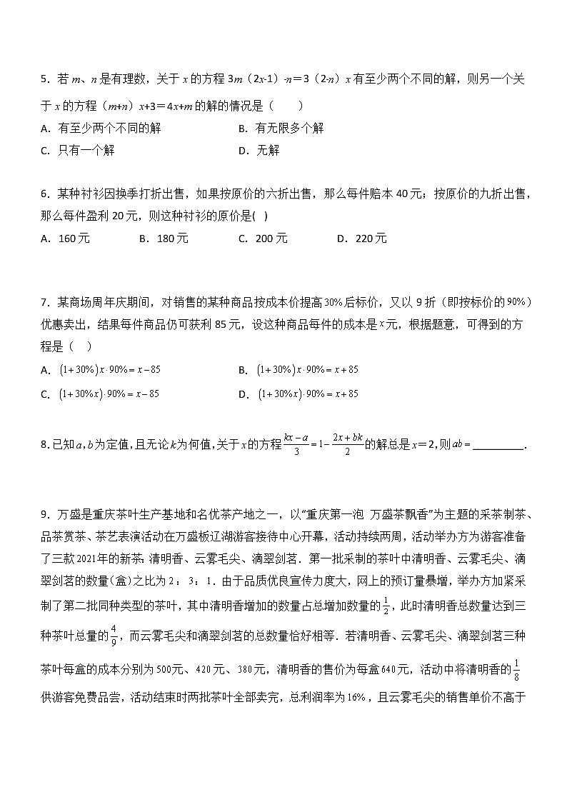 第三章 一元一次方程压轴题考点训练-【常考压轴题】2022-2023学年七年级数学上册压轴题攻略（人教版）02