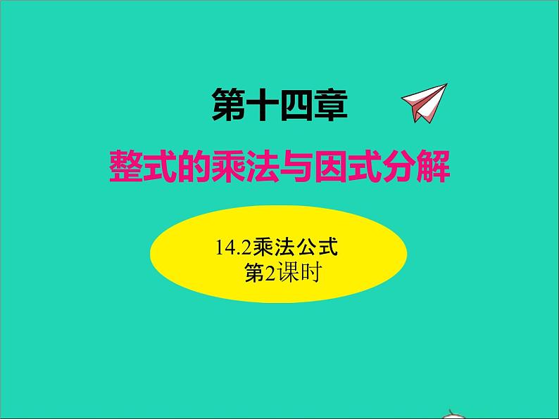 人教版八年级数学上册第十四章整式的乘法与因式分解14.2乘法公式第2课时同步课件01