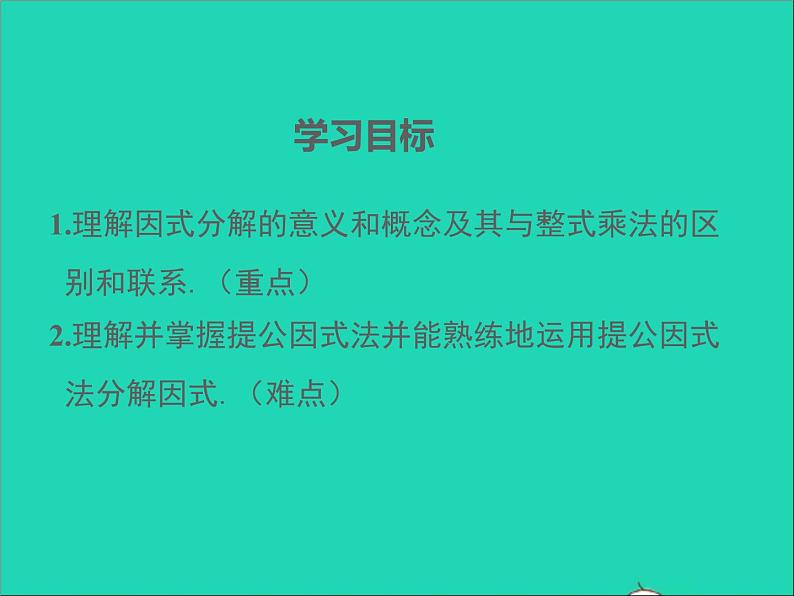 人教版八年级数学上册第十四章整式的乘法与因式分解14.3因式分解第1课时同步课件第2页