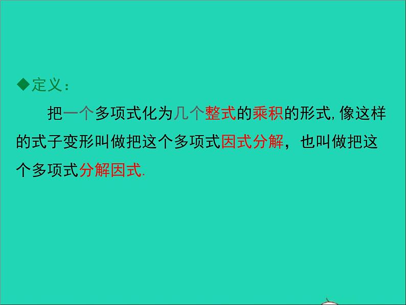 人教版八年级数学上册第十四章整式的乘法与因式分解14.3因式分解第1课时同步课件第5页