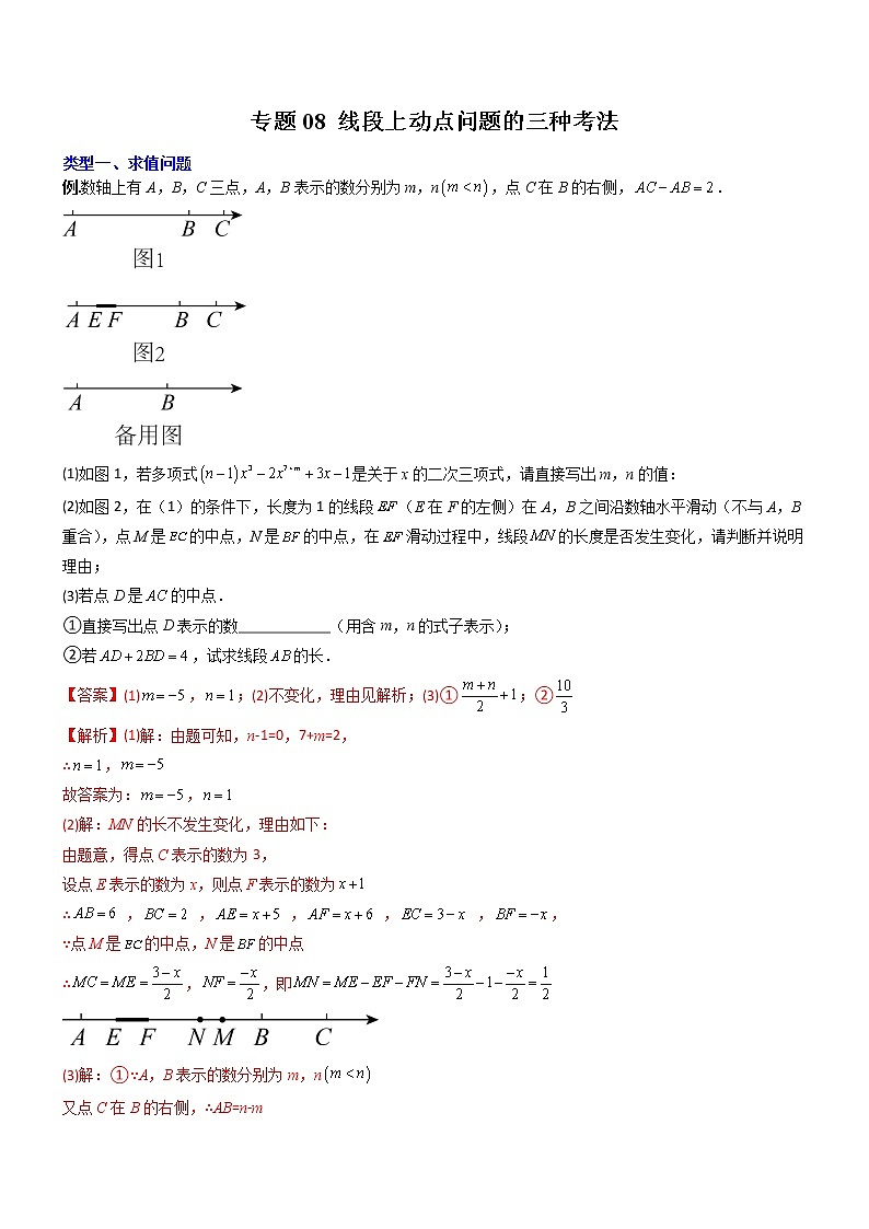 专题08 线段上动点问题的三种考法-【常考压轴题】2022-2023学年七年级数学上册压轴题攻略（人教版）01