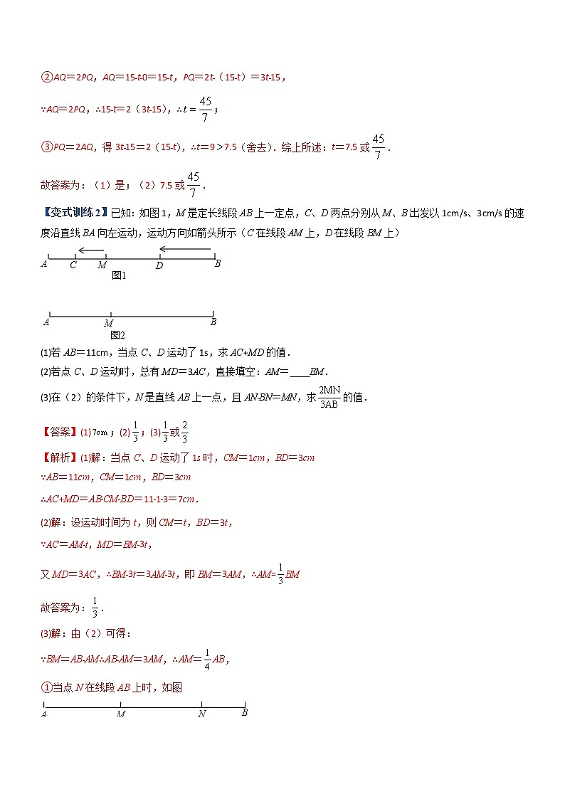 专题08 线段上动点问题的三种考法-【常考压轴题】2022-2023学年七年级数学上册压轴题攻略（人教版）03