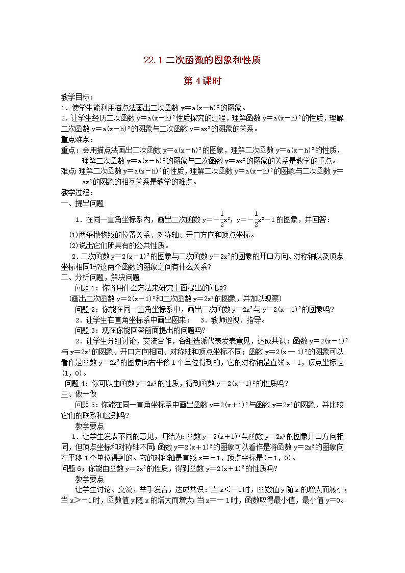 人教版九年级数学上册第二十二章二次函数22.1二次函数的图象和性质第4课时教案第1页